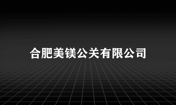 合肥美镁公关有限公司