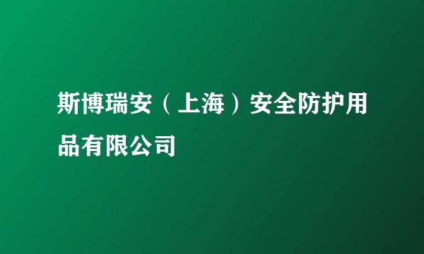 斯博瑞安（上海）安全防护用品有限公司