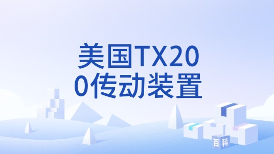 美国TX200传动装置