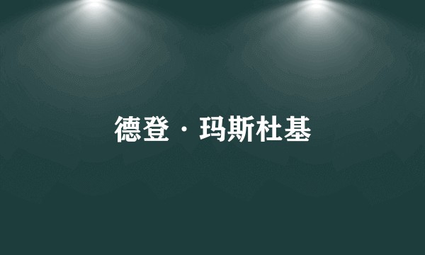 德登·玛斯杜基