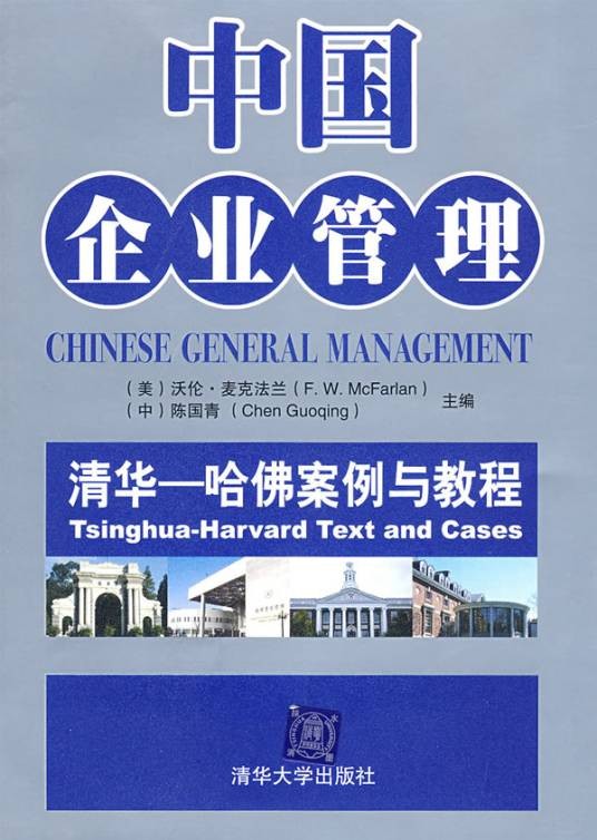中国企业管理：清华·哈佛案例与教程