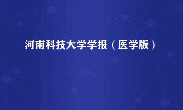 河南科技大学学报（医学版）
