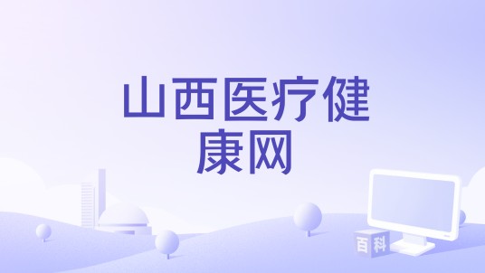 山西医疗健康网
