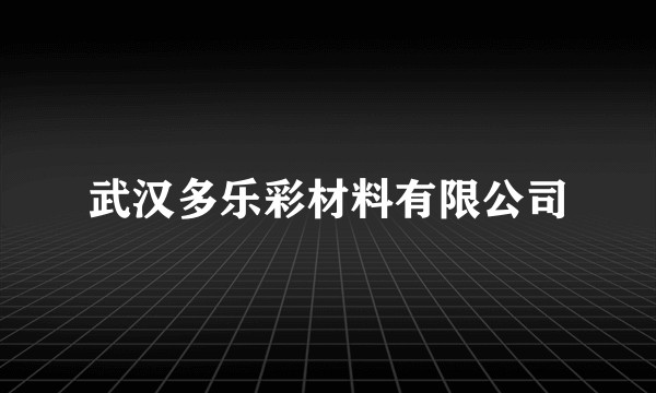 武汉多乐彩材料有限公司