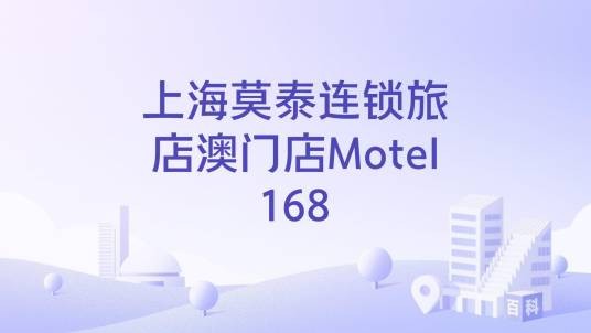 上海莫泰连锁旅店澳门店Motel168