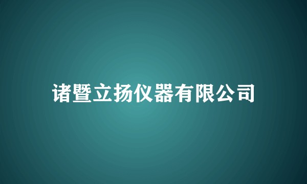 诸暨立扬仪器有限公司