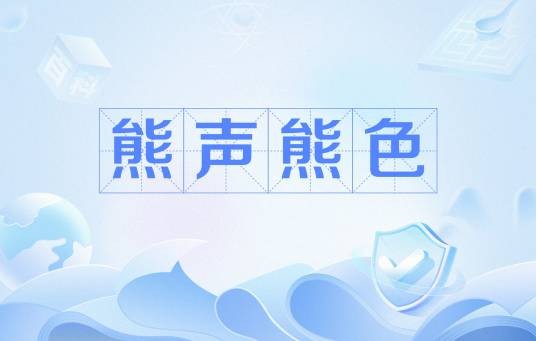 熊声熊色