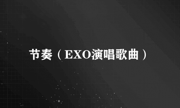 节奏（EXO演唱歌曲）