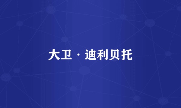 大卫·迪利贝托