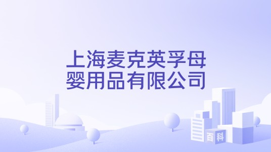上海麦克英孚母婴用品有限公司
