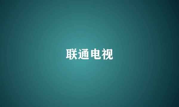 联通电视