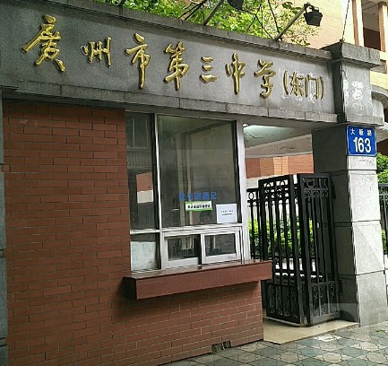 广州市立第三中学