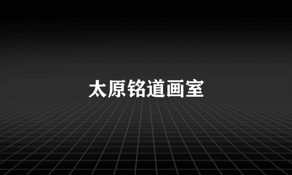 太原铭道画室