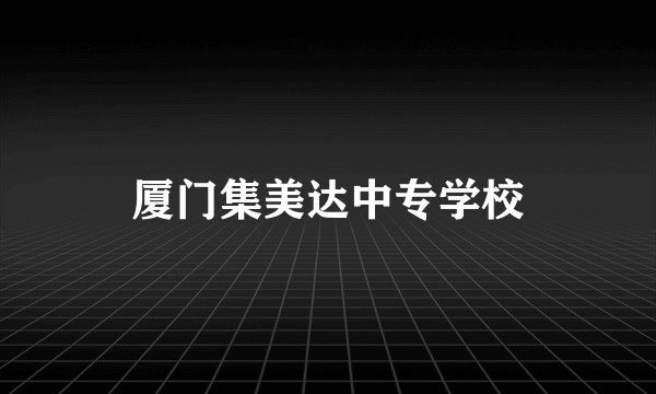 厦门集美达中专学校