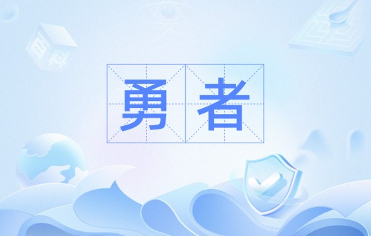 勇者（汉语词语）