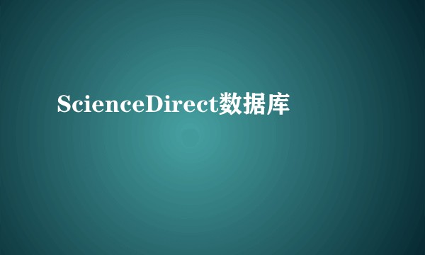 ScienceDirect数据库