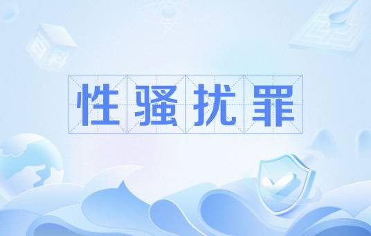性骚扰罪