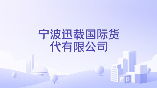宁波迅载国际货代有限公司