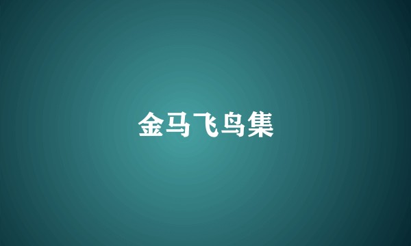 金马飞鸟集