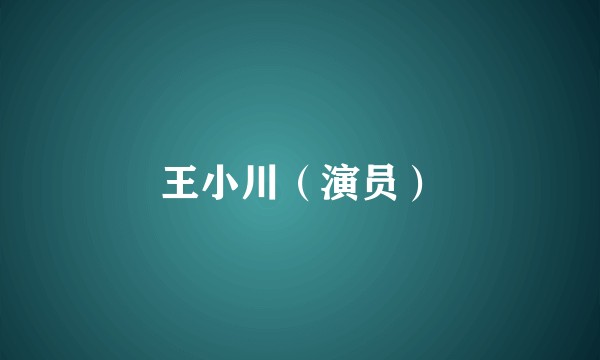 王小川（演员）