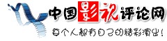 中国影视评论网