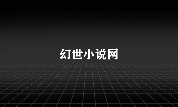 幻世小说网