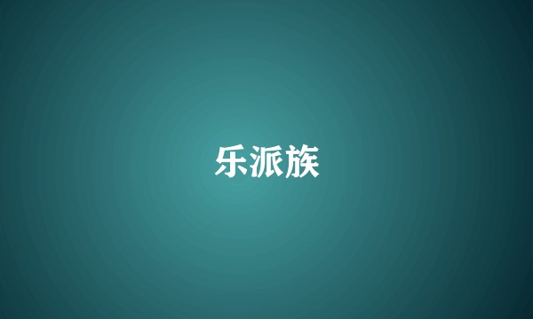 乐派族