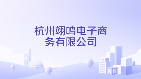 杭州翊鸣电子商务有限公司