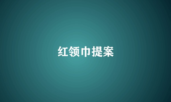红领巾提案