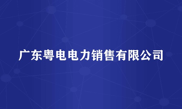 广东粤电电力销售有限公司