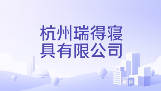 杭州瑞得寝具有限公司