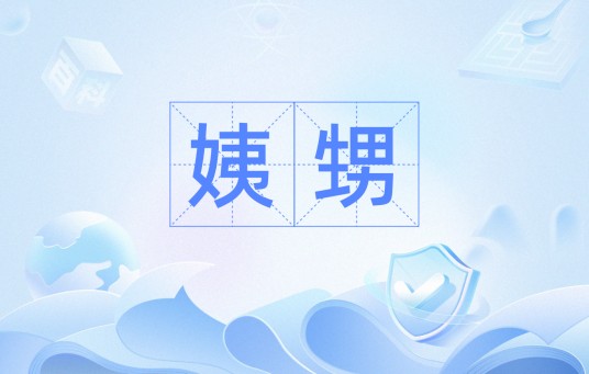 姨甥