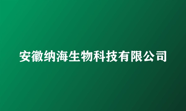 安徽纳海生物科技有限公司