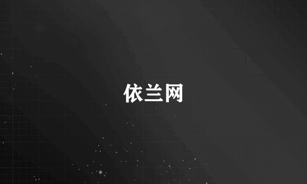 依兰网