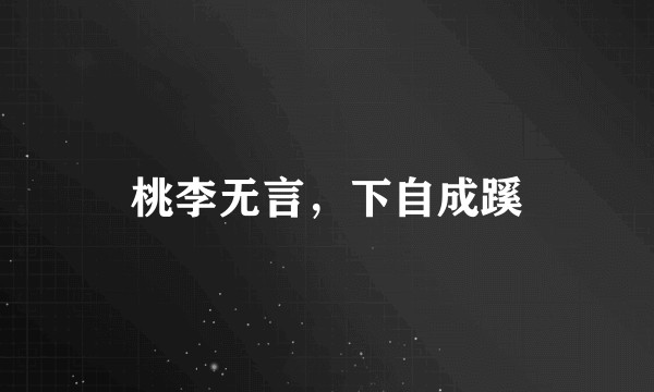桃李无言，下自成蹊