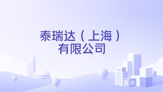 泰瑞达（上海）有限公司