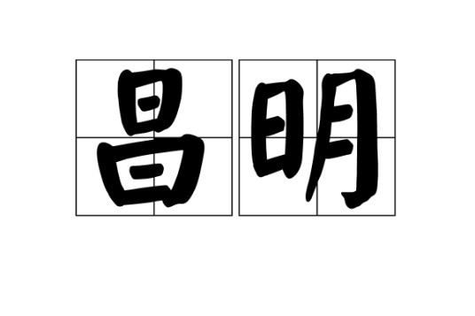 昌明（形容兴盛发达的汉语词语）