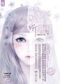 90后小三的青春博弈：听说我们不曾落泪