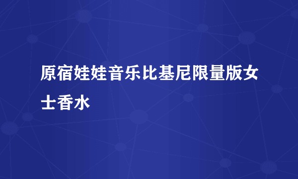 原宿娃娃音乐比基尼限量版女士香水