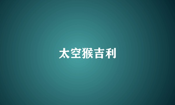 太空猴吉利