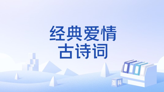 经典爱情古诗词