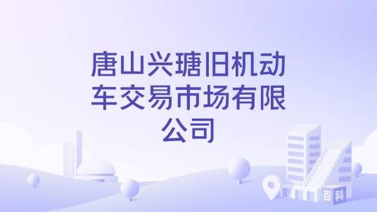 唐山兴瑭旧机动车交易市场有限公司