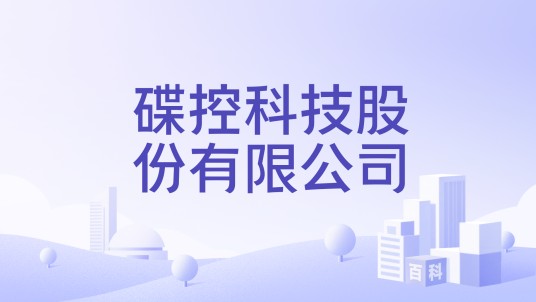 碟控科技股份有限公司
