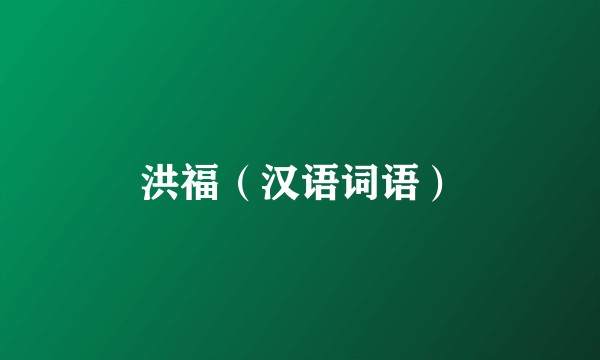洪福（汉语词语）
