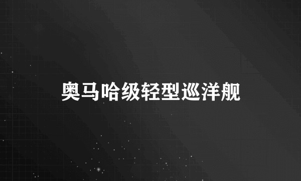 奥马哈级轻型巡洋舰