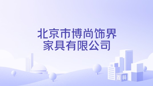 北京市博尚饰界家具有限公司