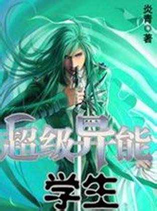 异术超能：超级异能学生