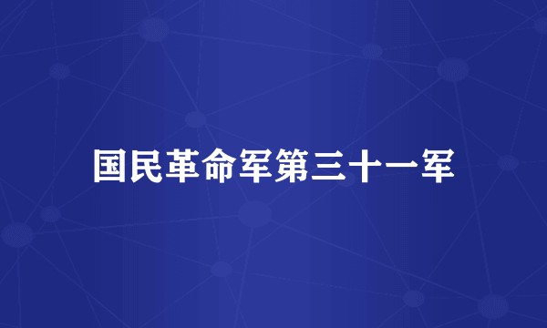 国民革命军第三十一军