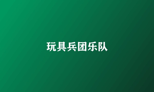 玩具兵团乐队