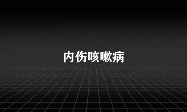 内伤咳嗽病